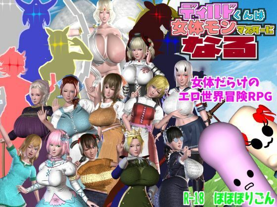 【人妻・主婦同人】ディルドくんは女体モンマスターになる│ぽぽぽりごん