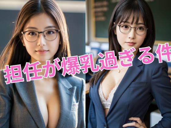 【人妻・主婦同人】担任の教師が爆乳すぎてたまりません_グラビア写真集│夢幻イメージ