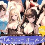 【人妻・主婦同人】バルコニーガールズ│aru’s art studio
