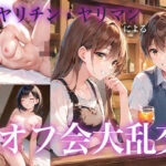 【人妻・主婦同人】ヤリマン・ヤリチンによるオフ会大乱交│おまたのテント