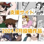 【人妻・主婦同人】とら納言支援サイト2024.9月投稿作品│とら納言