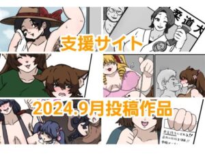 【人妻・主婦同人】とら納言支援サイト2024.9月投稿作品│とら納言