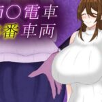 【人妻・主婦同人】痴〇電車8番車両│鶴の庵