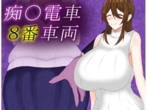【人妻・主婦同人】痴〇電車8番車両│鶴の庵