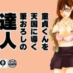 【人妻・主婦同人】童貞くんを天国に導く筆おろしの達人│moon chair