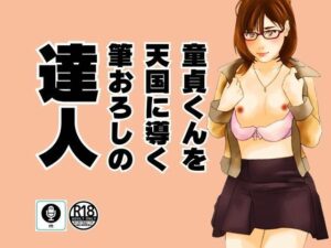 【人妻・主婦同人】童貞くんを天国に導く筆おろしの達人│moon chair