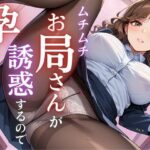 【人妻・主婦同人】ムチムチお局さんが誘惑するので孕ませてしまった│むちミンチ