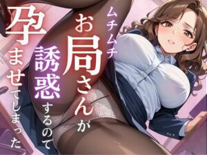 【人妻・主婦同人】ムチムチお局さんが誘惑するので孕ませてしまった│むちミンチ