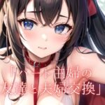 【人妻・主婦同人】【大人の朗読】パート先の友達と夫婦交換するが...そこには悲しい結末が...│ささやき文庫