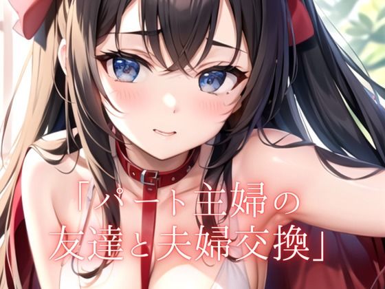 【人妻・主婦同人】【大人の朗読】パート先の友達と夫婦交換するが...そこには悲しい結末が...│ささやき文庫