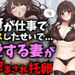 【人妻・主婦同人】俺が仕事でミスしたせいで愛する妻が孕まされ托卵│豊乳斎射爆
