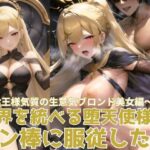【人妻・主婦同人】魔界を統べる堕天使様がチン棒に服従した件〜女王様気質の生意気ブロンド美女編〜│転生したら種付け勇者だった件