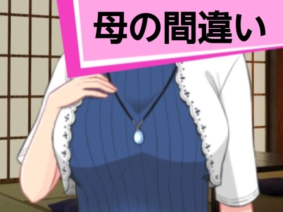 【人妻・主婦同人】母の間違い│混浴熟々