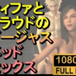 【人妻・主婦同人】【ROMV218】【約10分】FF7ティファとクラウドのゴージャスベッドセックス「あしこきも」│ローズ志向