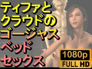 【人妻・主婦同人】【ROMV218】【約10分】FF7ティファとクラウドのゴージャスベッドセックス「あしこきも」│ローズ志向