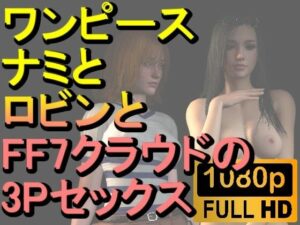 【人妻・主婦同人】【ROMV219】【約30分】ワンピースナミとロビンとFF7クラウドの3Pセックス「病院で！」│ローズ志向