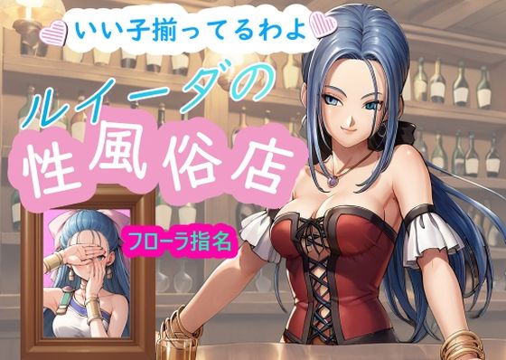 【人妻・主婦同人】ルイーダの性風俗店 フローラ│AI女学園 LOW
