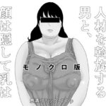 【人妻・主婦同人】豊満女性専門に人材を斡旋する男と顔は隠して乳は隠さないオンナ モノクロ版│干し椎茸