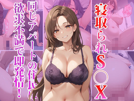 【人妻・主婦同人】寝取られS〇X 同じアパートの住民は欲求不満で即発情!│くみん