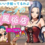 【人妻・主婦同人】ルイーダの性風俗店 フローラ 延長│AI女学園  LOW