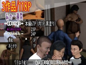 【人妻・主婦同人】私の一週間 - 憂鬱な月曜日 -│水雨