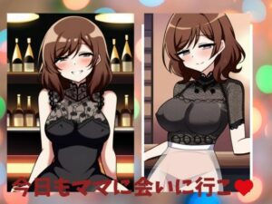【人妻・主婦同人】今日もママに会いに行く│天然アワビ