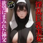 【人妻・主婦同人】ワケあり若妻美人巨乳シスターの受難-欲望にまみれた神父による大量中出し-│AIジェネレーション