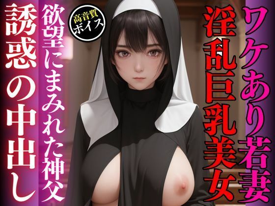【人妻・主婦同人】ワケあり若妻美人巨乳シスターの受難-欲望にまみれた神父による大量中出し-│AIジェネレーション