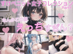 【人妻・主婦同人】すけべニット女子コレクション300 Part5│ぷりんぷりん