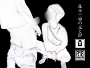 【人妻・主婦同人】乱交不倫の光と影│first impression