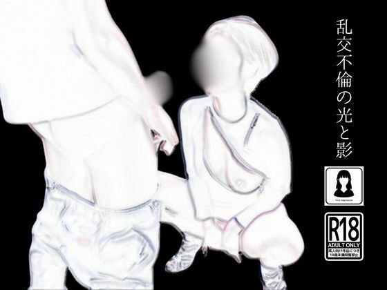 【人妻・主婦同人】乱交不倫の光と影│first impression