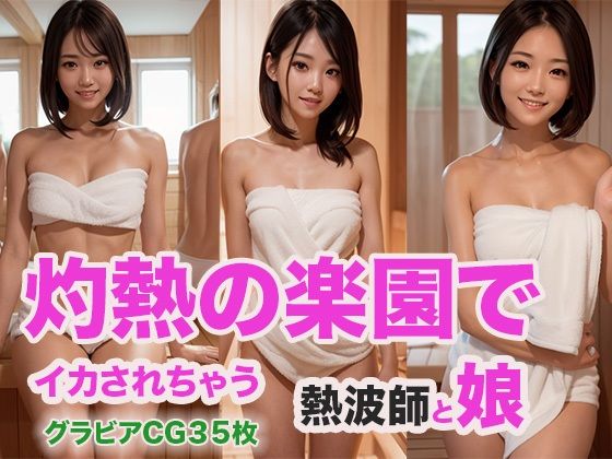 【人妻・主婦同人】灼熱の楽園でイカされちゃう熱波師と娘│ウエゾン
