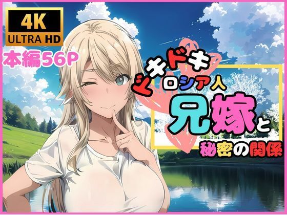 【人妻・主婦同人】ドキドキ ロシア人兄嫁と秘密の関係│快楽建設本店営業部