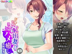 【人妻・主婦同人】ドキドキ家出妻！！独身男とのハメ癒し共同性活 1巻│悶々堂