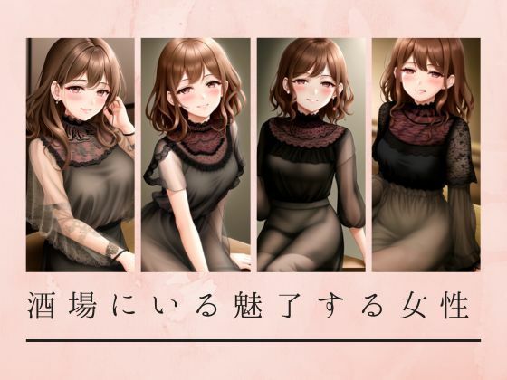 【人妻・主婦同人】酒場にいる魅了する女性│天然アワビ