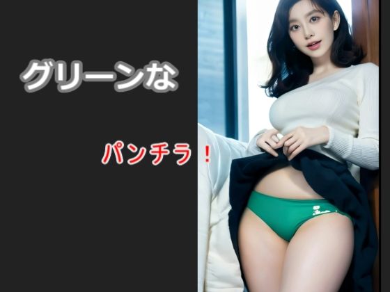 【人妻・主婦同人】グリーンなパンチラ！│スタジオTOMO