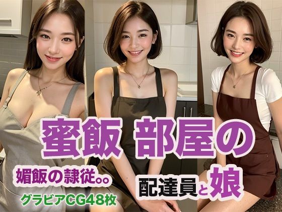 【人妻・主婦同人】蜜飯部屋の配達員と娘│ウエゾン