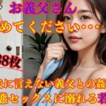 【人妻・主婦同人】お義父さんやめてください・・・ 夫に言えない義父との姦淫 変態セックスに溺れる若妻│えろがたり