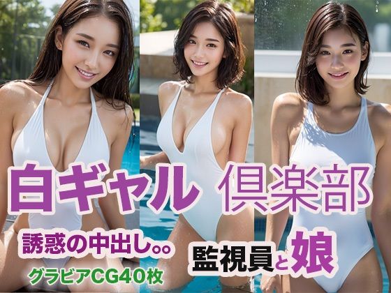 【人妻・主婦同人】白ギャル倶楽部│ウエゾン