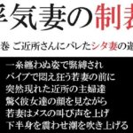【人妻・主婦同人】浮気妻の制裁 第11巻 ご近所さんにバレたシタ妻の遊戯│海老沢  薫