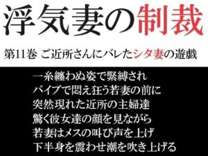 【人妻・主婦同人】浮気妻の制裁 第11巻 ご近所さんにバレたシタ妻の遊戯│海老沢  薫