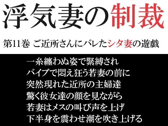 【人妻・主婦同人】浮気妻の制裁 第11巻 ご近所さんにバレたシタ妻の遊戯│海老沢 薫