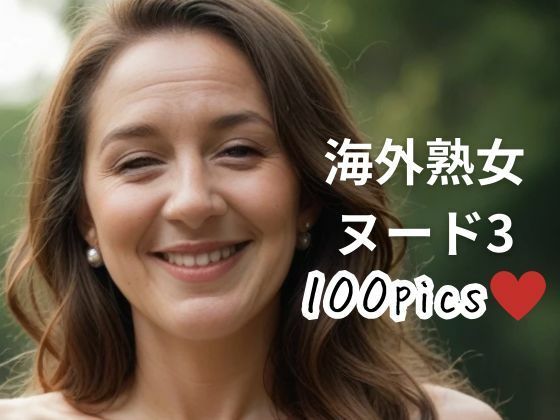 【人妻・主婦同人】海外熟女ヌード3│おんぎぁ