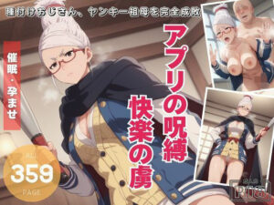 【人妻・主婦同人】アプリの呪縛、快楽の虜。〜種付けおじさん、ヤンキー祖母を完全成敗〜│電脳ポップコーン