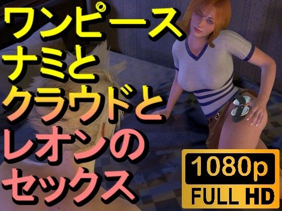 【人妻・主婦同人】【ROMV221】【約32分】ワンピースナミとFF7クラウドとバイオハザードレオンの3P「ンギモジィィーーー！」│ローズ志向