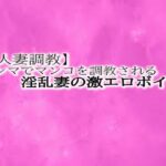 【人妻・主婦同人】【人妻調教】とんでもないエロい喘ぎ声をだしながらデンマでマンコを調教される淫乱妻の激エロボイス│リアルボイスGirl