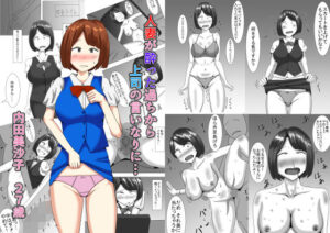 【人妻・主婦同人】人妻が酔った過ちから上司の言いなりに…│オシナガキ