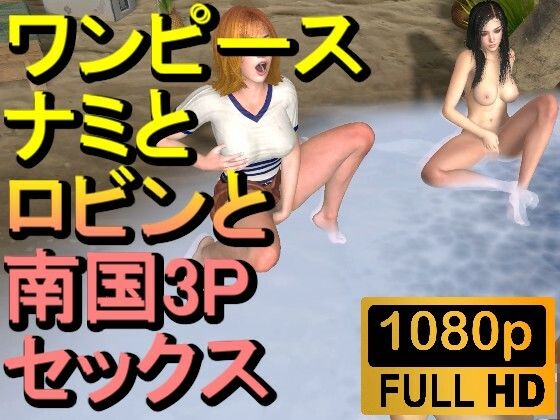 【人妻・主婦同人】【ROMV222】【約21分】ワンピースナミとロビンとFF7クラウドの南国3P「ンギモジィィーーー！」│ローズ志向