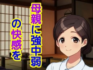 【人妻・主婦同人】母親に強中弱の快感を│混浴熟々
