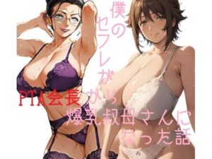 【人妻・主婦同人】僕のセフレがPTA会長から爆乳叔母さんになった話│AI@HUB